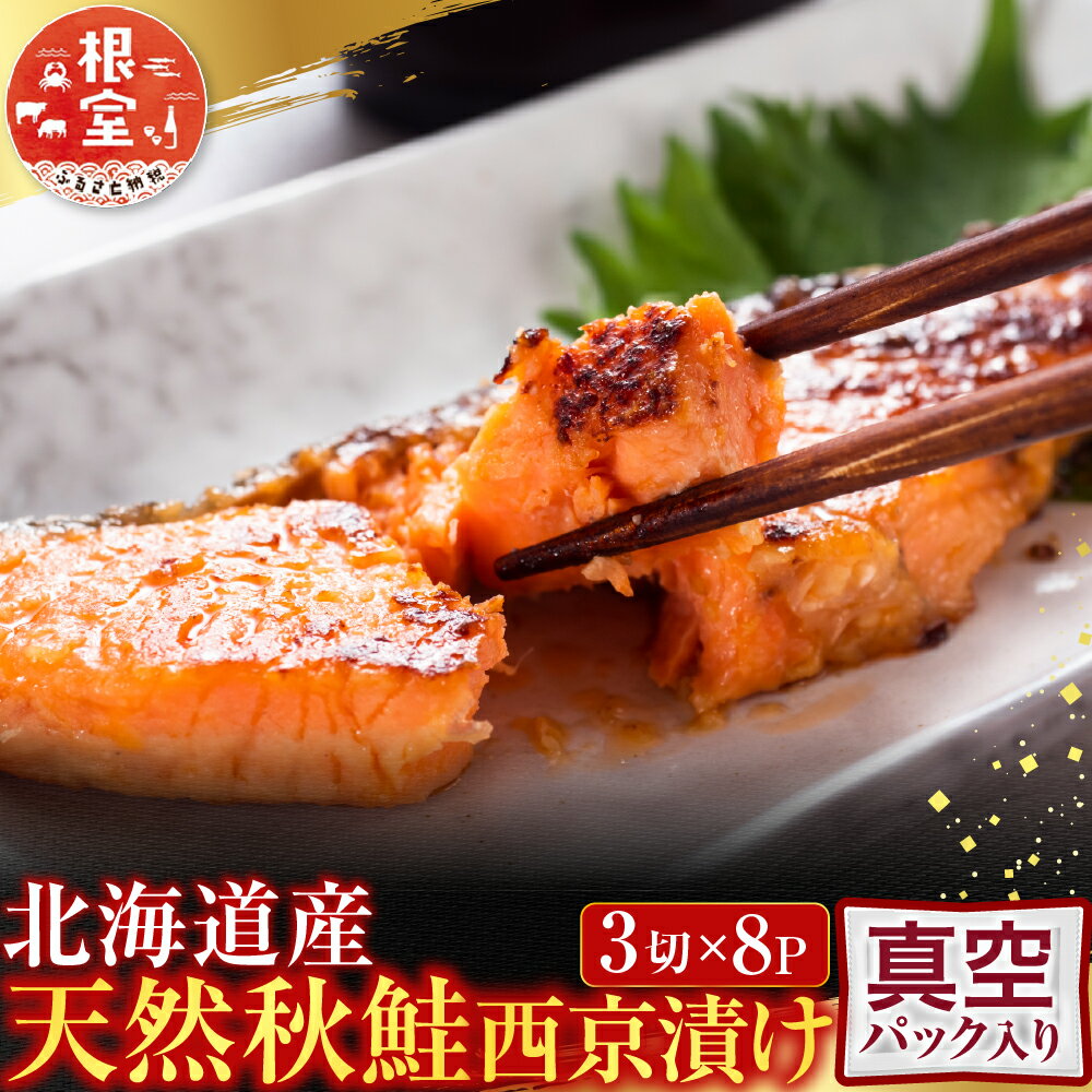 【ふるさと納税】 根室海鮮市場 ＜直送＞ 天然秋鮭西京漬け 3 切真空 × 8P ( 計 24 切 ) サケ さけ 鮭 サカナ 魚 味噌漬 西京漬 秋味 アキアジ しゃけ シャケ さかな 秋鮭 秋ざけ 秋ザケ あきざけ アキザケ グルメ 海鮮 北海道