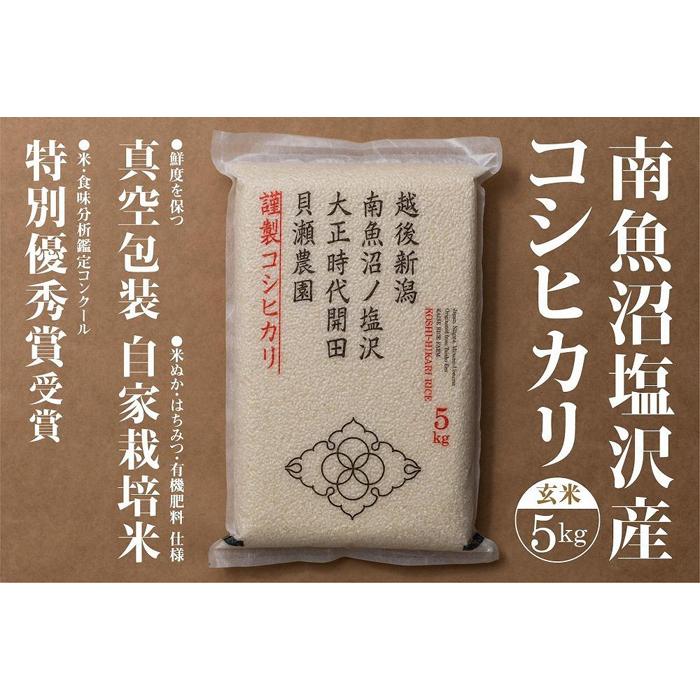 【ふるさと納税】新米予約【令和8年産】「貝瀬農園米」農薬5割減栽培　南魚沼塩沢産コシヒカリ　玄米5kg【銘柄米 ブランド米 玄米 こしひかり コシヒカリ 魚沼産 新潟米 お米 米 こめ】【2026年10月上旬から1ヶ月以内に順次発送予定】