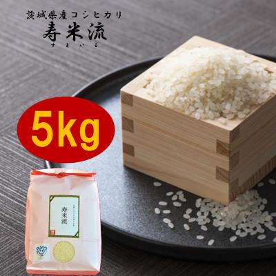 ふるさと納税 かすみがうら市 大粒だけを選びました!令和5年産　茨城県産コシヒカリ「寿米流(すまいる)」5kg | 
