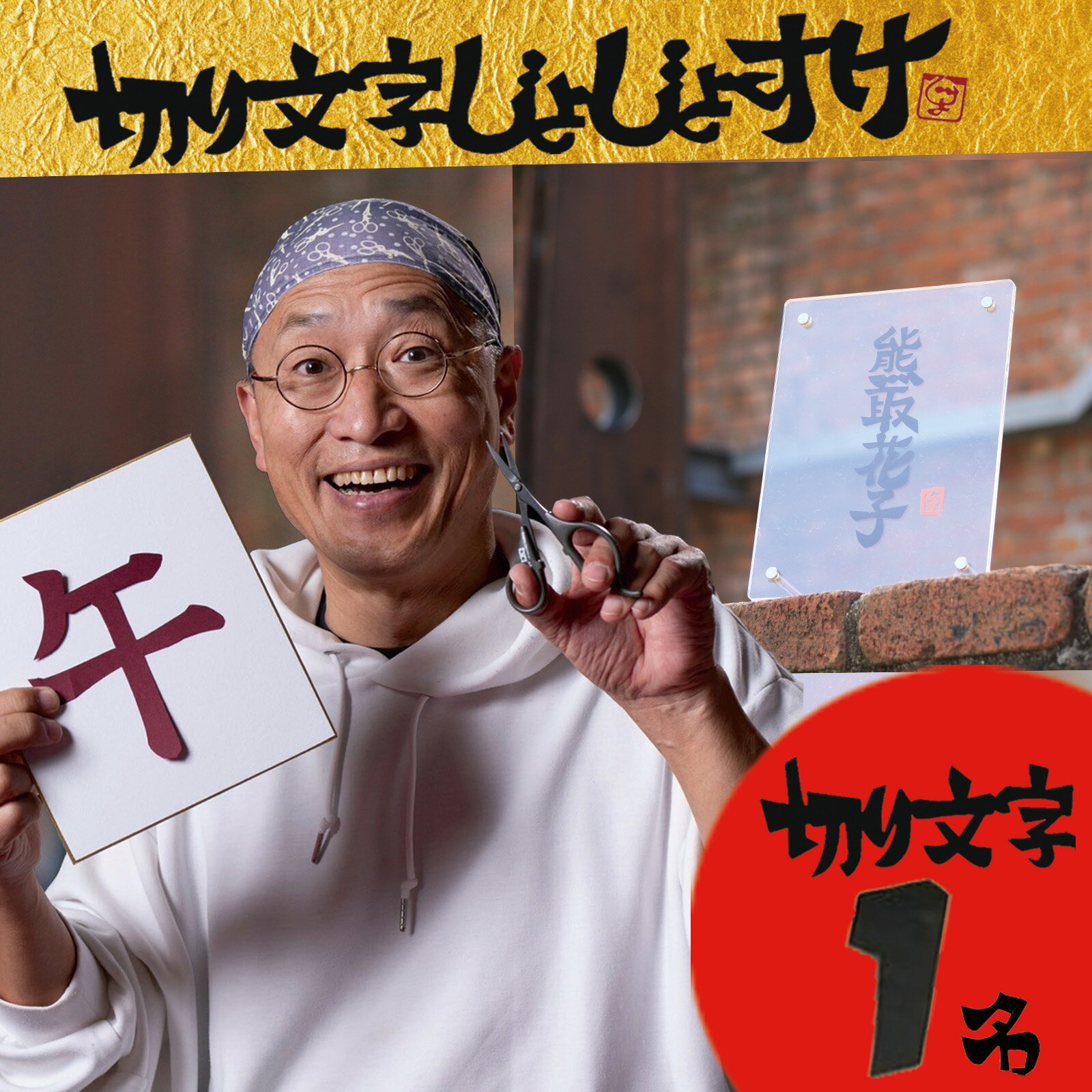 【ふるさと納税】お名前切り文字作品（お名前1名様分・アクリルフレ－ム付）（049_5001）