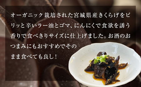 名取市産 きくらげ の トマンネーゼ きくらー油 90g×5袋セット