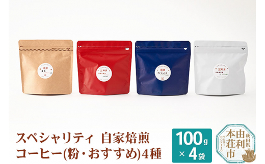 
スペシャリティ自家焙煎コーヒー(粉) おすすめ 4種類詰め合わせ 400g(100g×4袋)
