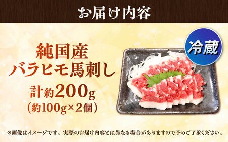 冷蔵 純国産馬 バラヒモ馬刺し計約200g 馬刺し[AYDK013]
