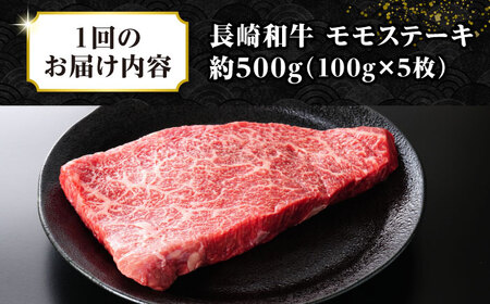 【全2回定期便】【A4～A5ランク】長崎和牛 モモステーキ 約500g（100g×5枚）《壱岐市》【株式会社MEAT PLUS】 肉 牛肉 和牛 モモ ステーキ ご褒美 ギフト 贈答用 ご褒美 冷凍配
