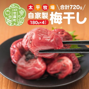 自家製梅干し×4パック 合計720g (180g×4) 世羅産 大粒 梅 梅干 赤しそ すっぱい梅 しょっぱい梅 しそ梅 ウメ うめ漬 うめぼし おにぎり お弁当 世羅 太平牧場 A035‐03