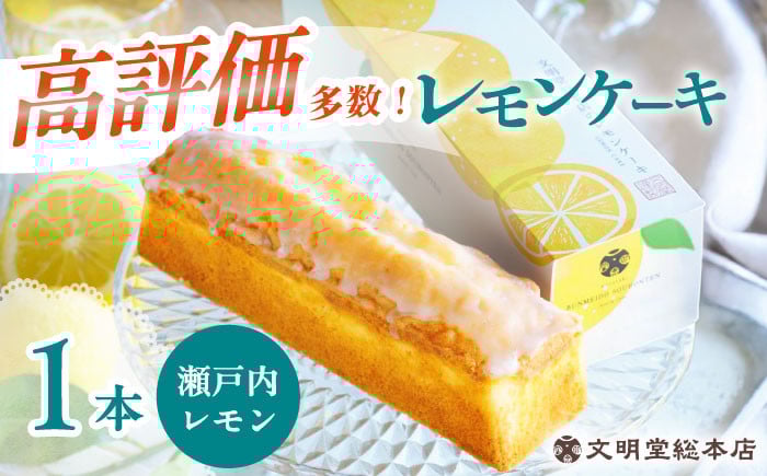 
            【最速発送】文明堂のレモンケーキ1本 (240g)【瀬戸内産レモン使用】長与町/文明堂総本店 [EAK021] 文明堂 レモンケーキ れもんけーき スイーツ デザート おやつ ギフト お取り寄せ 長崎
          