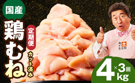 【カット済み】国産 鶏むね肉 定期便 4kg  全3回 氷温熟成×極味付け