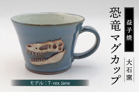 【益子焼】恐竜マグカップ（モデル：T-rex Jane）焼物 焼き物 大石窯 食器 陶器 マグカップ コップ おしゃれ 恐竜 化石 T-rex レリーフ（BW004-2）