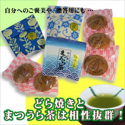 ふるさと納税 松浦市 北海大納言の手作りあんこのどら焼き5個&濃い味と旨味の深蒸し茶「まつうら茶」ティーパック3種 |  | 02