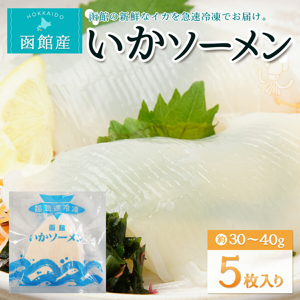 【ふるさと納税】函館産いかソーメン　5枚入り 【 ふるさと納税 人気 おすすめ ランキング いかそうめん イカソーメン いか 刺身 お造り 海鮮 いか刺し イカ スルメイカ するめいか 新鮮 鮮度抜群 おいしい とれたて 函館名物 北海道 北斗市 送料無料 】 HOKW001