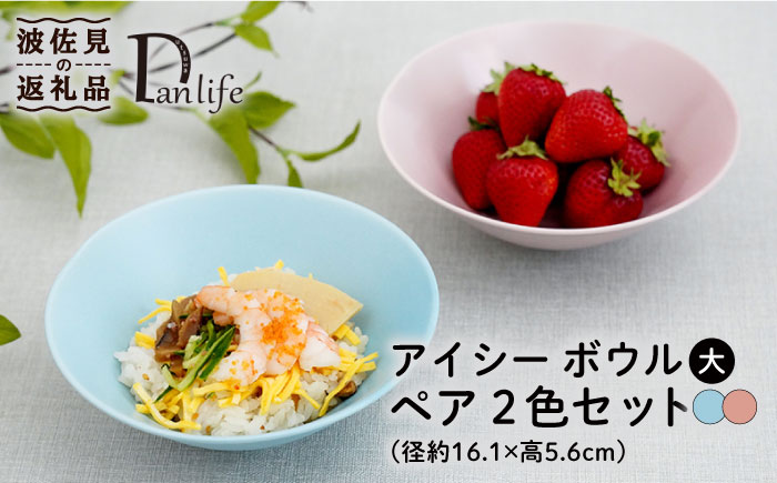 【波佐見焼】アイシー ボウル 大 （ブルー・ピンク） ペアセット【団陶器】 [PB114]