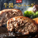 【ふるさと納税】ハンバーグ 無添加 格之進 牛醤ハンバーグ(120g×18個) セット プレミアム 無添加 高級 国産 牛肉 豚肉 白金豚 お弁当 個包装 お惣菜 小分け 子供 簡単調理 肉 岩手 一関 贈り物 ギフト お取り寄せ 冷凍 人気