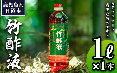 No.1027 鹿児島県産孟宗竹使用！竹酢液(1L)国産 鹿児島県産 竹 肥料 園芸 アウトドア キャンプ 消毒 消臭 虫よけ お風呂 入浴剤 香り 土壌改良【日の丸竹工】