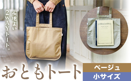 おともトート ベージュ 小サイズ　かばん トート
