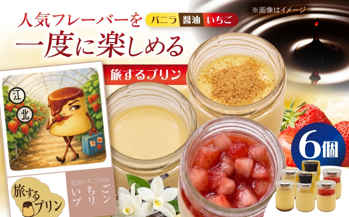 
                  旅するプリン　アソートセットB（バニラ・しょうゆ・いちご）3種×各2個 【有限会社いけがみ】 [HDM004]
                