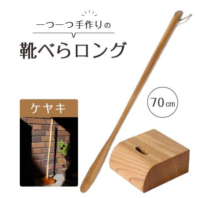ふるさと納税 徳島市 靴べらロング(ケヤキ)70cm・ベース【DH014】