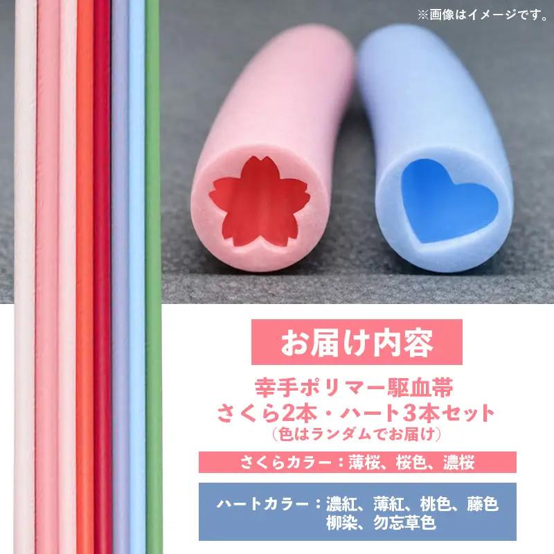 幸手ポリマー 駆血帯 さくら2本・ハート3本セット (計5本セット) - シリコン ラテックスフリー かわいい 使いやすい 埼玉県 幸手市