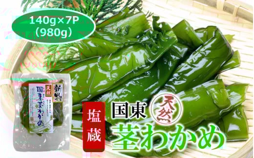 コリコリ食感がクセになる！ 国東 天然 茎わかめ 140g×7P（湯通し塩蔵 980g）_2550R-1