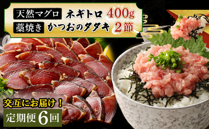 【交互定期便 / ６ヶ月連続】 土佐流藁焼きかつおのたたき2節と高豊丸ネギトロ400ｇ  魚介類 海産物 カツオ 鰹 わら焼き 高知 海鮮 冷凍 家庭用 訳あり 不揃い  連続 藁焼き かつおのたたき