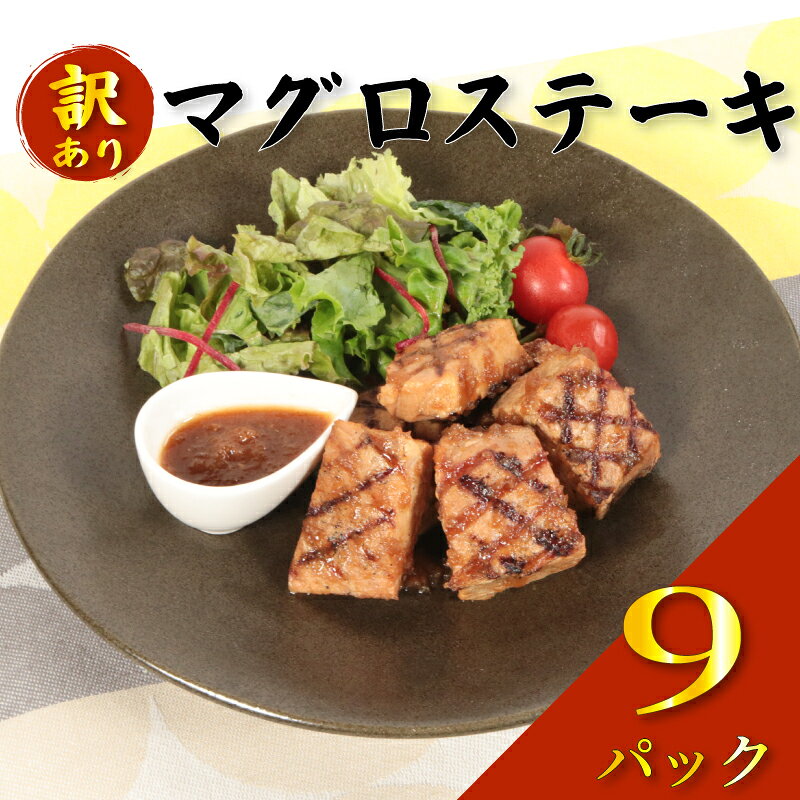 【ふるさと納税】 訳あり マグロステーキ 9パック まぐろ 鮪 マグロ ステーキ 個包装 真空パック 規格外 不揃い 1万円 急速 冷凍 凍眠 魚介類 海鮮 弁当 お取り寄せ 湯煎調理 水産加工 銚子漁港水揚げ ふるさと納税まぐろ ふるさと納税 送料無料 千葉県 銚子市 みならい屋