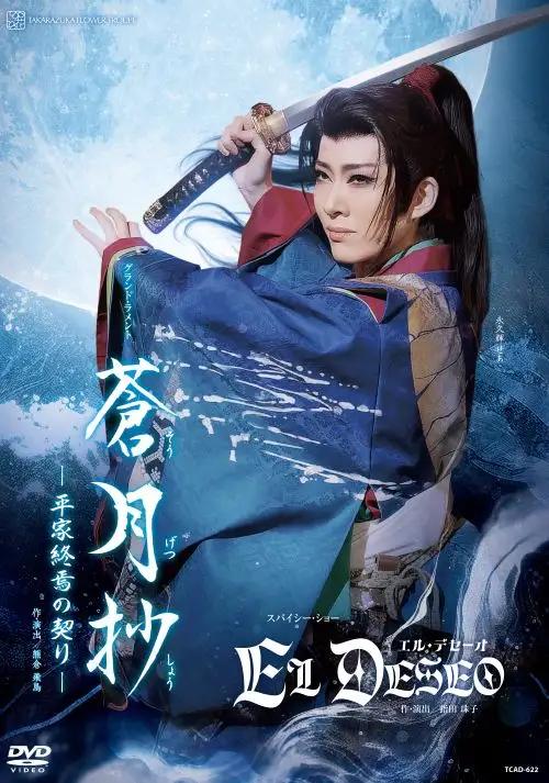 花組宝塚大劇場公演DVD『蒼月抄（そうげつしょう）』『EL DESEO（エル・デセーオ）』TCAD-622