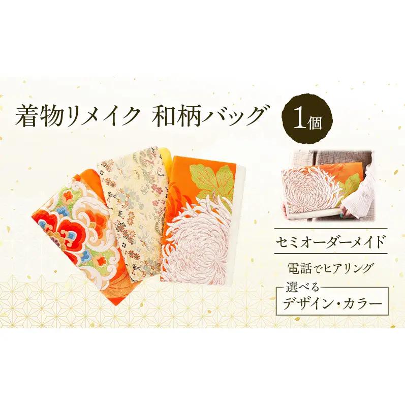 オーダーメイド 和柄バッグ 1個 クラッチ  着物リメイク