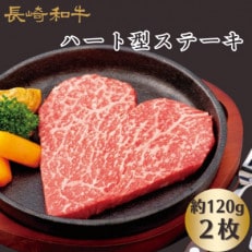 長崎和牛ハート型ステーキ　2枚