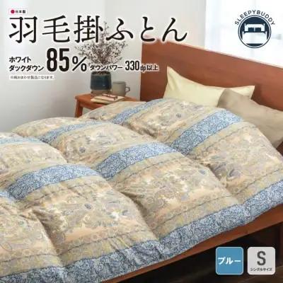 Z34-10 寄附額改定↓↓ 羽毛掛ふとん(シングル・ブルー)【DL004BLS】 ふとん