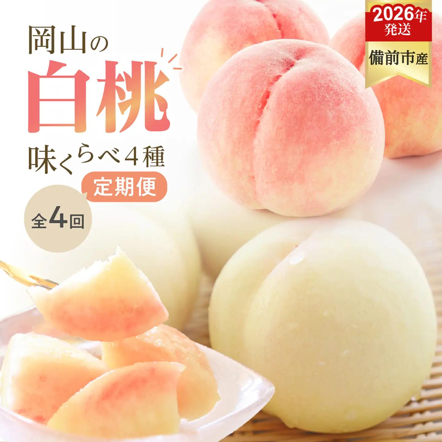 【2026年発送分　先行受付開始！】【定期便】びぜん白桃　味くらべセット　約2kg×4回発送（令和8年6月下旬～7月頃発送）【桃】