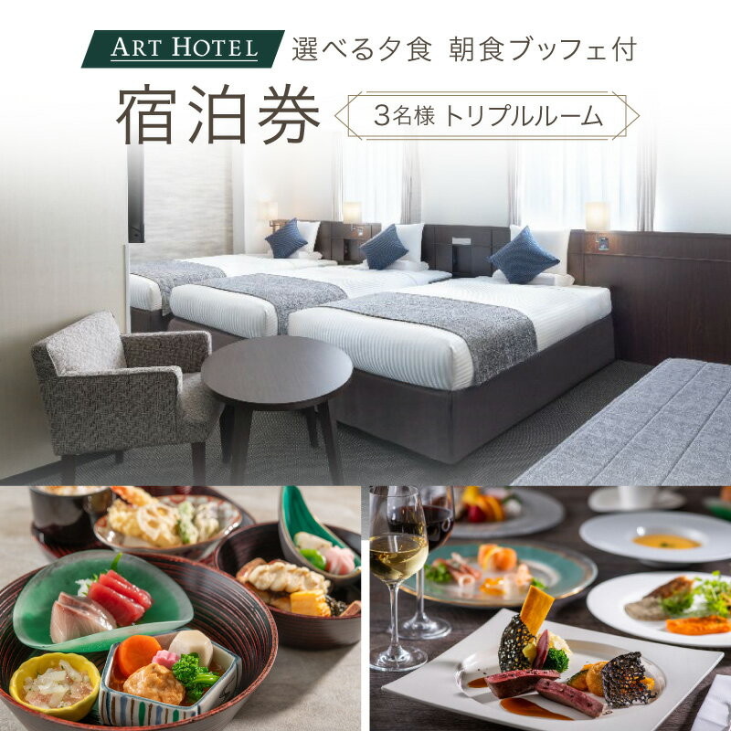 【ふるさと納税】選べる夕食（和食洋食）と朝食ブッフェ付宿泊券（トリプルルーム）【アートホテル日暮里ラングウッド】【019-003】