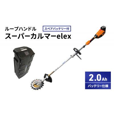 ふるさと納税 加西市 スーパーカルマーelex　ループハンドル　2.0Ah　スペアバッテリー付[No5698-2384] |  | 01