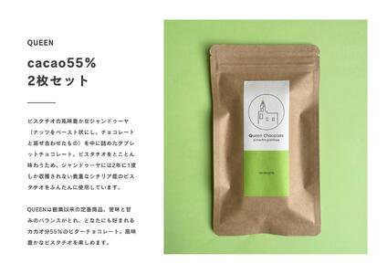 ピスタチオチョコレート QUEEN（cacao55%）2枚セット／Queen Chocolate ACG0003