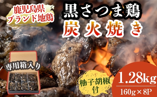 
										
										A8-010 鹿児島県ブランド地鶏「黒さつま鶏」の炭火焼きセット（160g×8パック合計1.28kg・専用箱）柚子胡椒付【ウイングス】
									