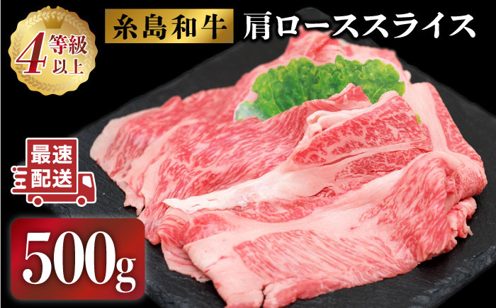 
JA糸島 糸島 黒毛和牛 肩ロース スライス 500g 糸島市 / JA糸島産直市場 伊都菜彩[AED005]
