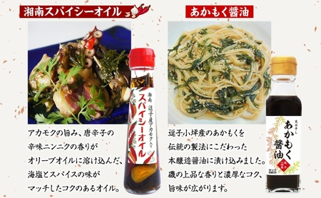 TAC21 逗子小坪産あかもく使用！湘南スパイシーオイル＆あかもく醤油セット あかもく 海藻 にんにく エキストラバージンオリーブオイル 唐辛子 醤油 減塩 天日干し 朝獲れ 調味料 神奈川県 逗子市