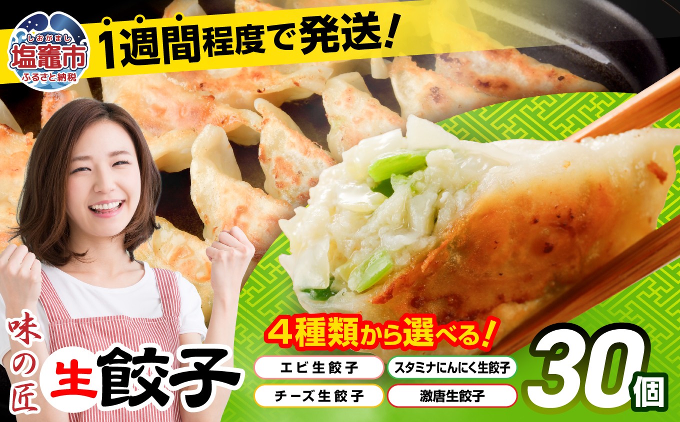 安心無添加  餃子 生餃子 冷凍 防腐剤不使用 選べる 4種類 ( エビ チーズ にんにく 激唐 ) ｜ 味の匠 ぎょうざ ギョーザ 急速冷凍 国産 豚肉 国産野菜 こだわり餃子 田子町ニンニク 簡単 お手軽 絶品 おかず 晩ごはん 惣菜 おつまみ 海老 ランキング 宮城県 塩竈市 塩釜 vth00012