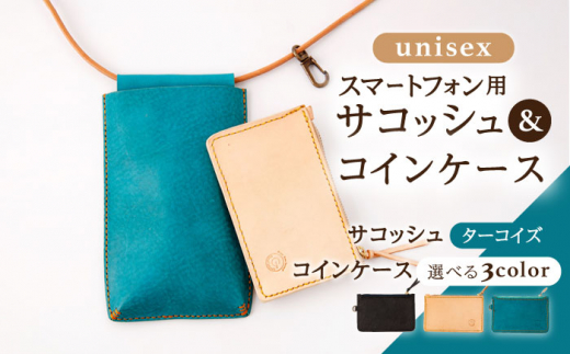 【ターコイズ×ブラック】レザー スマートフォン 用 サコッシュ ( ターコイズ ) & コイン ケース セット ( 3色 から選べる) [OBG013_01]
