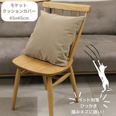 ふるさと納税 橋本市 クッションカバー　moquetto　サンドベージュ