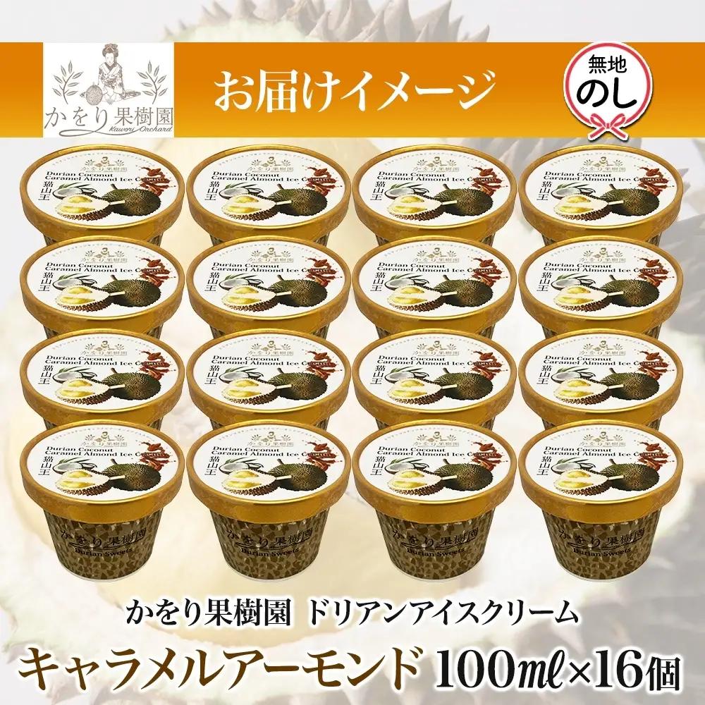 【予約受付】 無地熨斗 ドリアン ココナッツ キャラメルアーモンド アイスクリーム 100ml 16個 かをり果樹園 静岡県 沼津