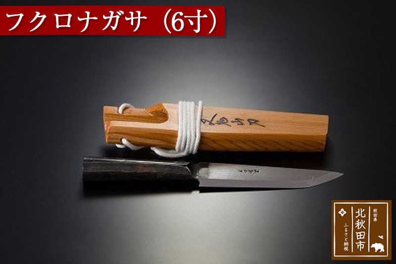 山刀 フクロナガサ（６寸）西根打刃物製作所 ナイフ マタギ [ナイフ 山刀 マタギ 釣り 山歩き アウトドア ナタ 鉈 藪払い]|nukf-00007