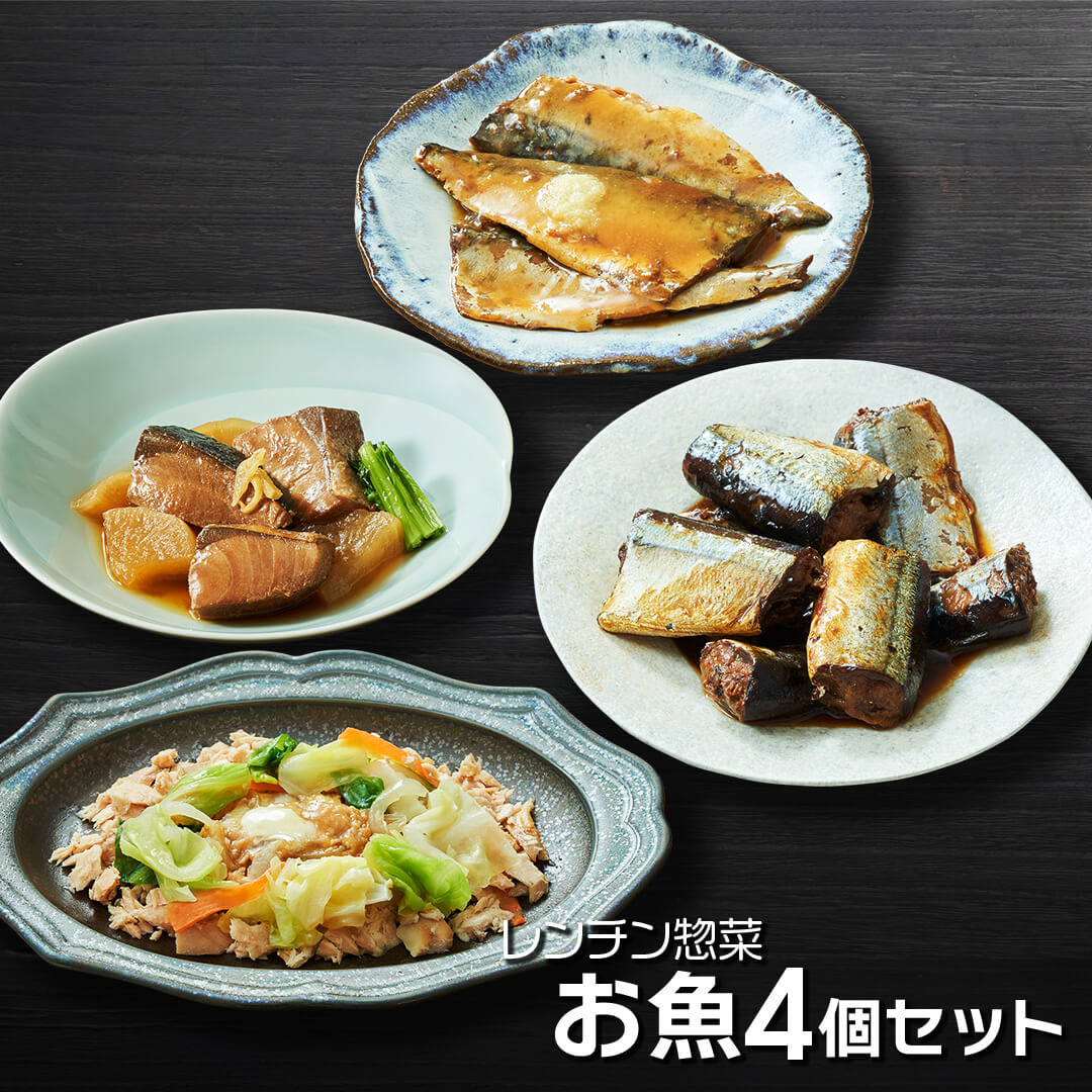 【ふるさと納税】 レンチン惣菜お魚 4個セット 選べる回数 1回 3回 6回 (さんま甘露煮 / さばの味噌煮 / ぶり大根 / 鮭のちゃんちゃん焼き) サンマ 秋刀魚 甘露煮 みそ煮 さばみそ さば 鯖 鰤 さけ 鮭 レンチン 簡単料理 温めるだけ 岩手県 大船渡市