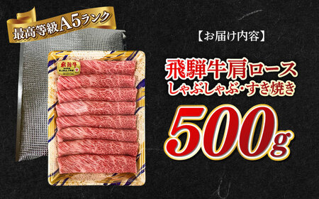 A5等級 飛騨牛 肩ロース すき焼き・しゃぶしゃぶ用 500g すきやき 鍋 A5ランク 岐阜市 / 三心[ANGY001]