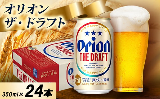 【オジー自慢のオリオンビール】オリオン ザ・ドラフト 350ml×24本_オリオンビール 沖縄 名護市 ビール 缶ビール 地ビール クラフトビール 家飲み ギフト 夏ギフト 冬ギフト お歳暮 お中元 プレゼント BEER 父の日【1674330】