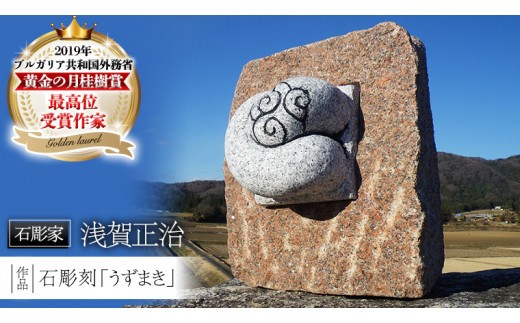 
石彫刻 「うずまき」 石 ストーン 雑貨 職人 伝統工芸 伝統工芸品 置き物 飾り 玄関 庭 ガーデニング おしゃれ 茨城県 桜川市 贈り物 [AP010sa]
