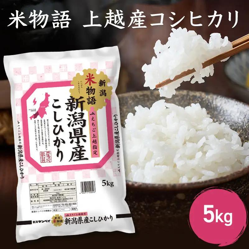 米物語 コシヒカリ 精米 5kg 上越産 コシヒカリ