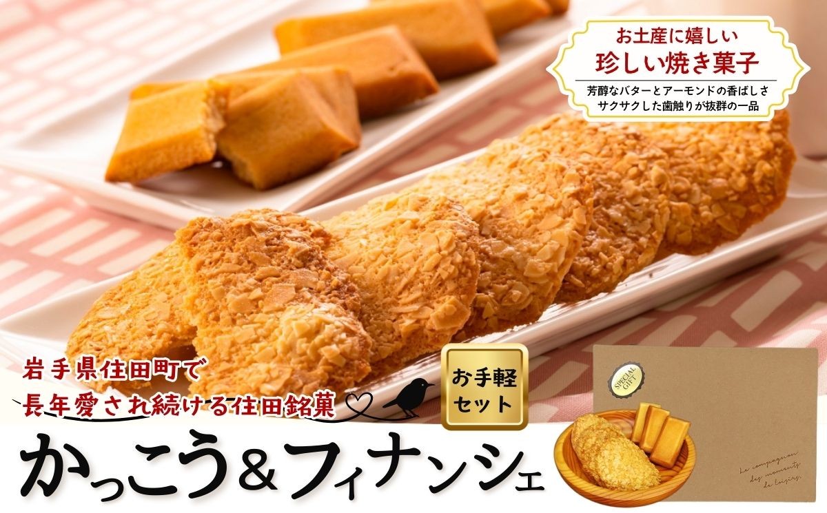 
                  住田銘菓かっこう 5枚 ＆ フィナンシェ 3個 お手頃セット / 化粧箱入り セット スイーツ デザート おやつ ギフト 贈答 お取り寄せ 記念日 ナッツ バター 焼菓子 菓子 洋菓子 送料無料 ふるさと納税【#0111】
                