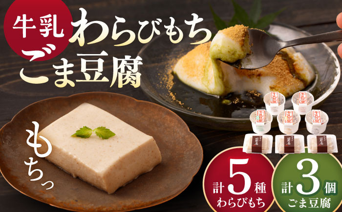 
                  【着日指定必須】大人気の和スイーツ！牛乳豆腐 5種類  & 牛乳胡麻豆腐  3個セット【酒菜 谷】[OBC003] / 黒蜜 和スイーツ 和風スイーツ まっちゃ 抹茶 牛乳スイーツ 豆腐 ごま豆腐 とうふ 豆腐スイーツ スイーツ
                
