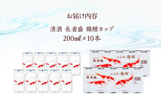 r05-010-073 日本酒 カップ 錦鯉デザインのロングセラー 長者盛カップ200mL×10本 日本酒 新潟県 小千谷市