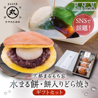 ふるさと納税 京都市 SNSで話題!【京都まるもち家】水まる餅・餅入りどら焼きギフトセット|京都 和菓子 人気スイーツ