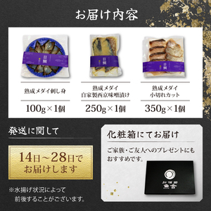 熟成メダイ 室戸直送 食べ比べセット｜高級 白身魚 詰め合わせ｜ギフト お歳暮 贈答品 お取り寄せ 海鮮 ふるさと納税